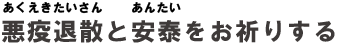 悪疫退散と安泰をお祈りする