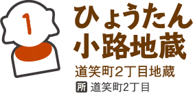 ひょうたん小路地蔵
