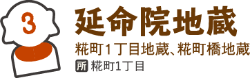 延命院地蔵