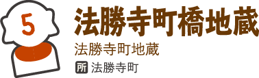 法勝寺町橋地蔵