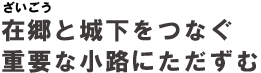 在郷と城下をつなぐ重要な小路にただずむ