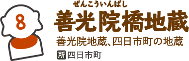 善光院橋地蔵