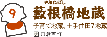 薮根橋地蔵