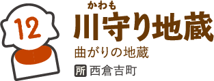 川守り地蔵