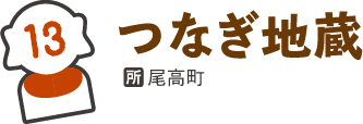 つなぎ地蔵
