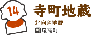 寺町地蔵