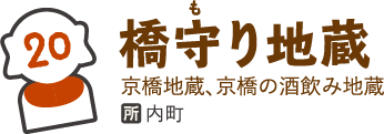橋守り地蔵