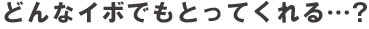 どんなイボでもとってくれる…?