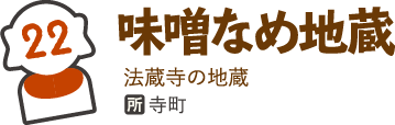 味噌なめ地蔵