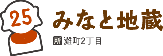 みなと地蔵