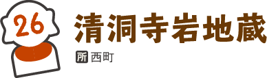 清洞寺岩地蔵