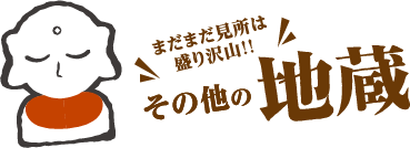 その他の地蔵