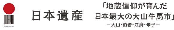 日本遺産「地蔵信仰が育んだ日本最大の牛馬市