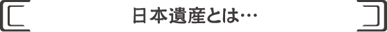 日本遺産とは