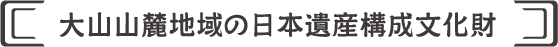大山山麓地域の日本遺産構成文化財