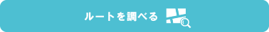 ここからのルートを調べる