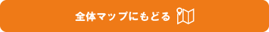 全体マップにもどる