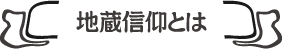 地蔵信仰とは
